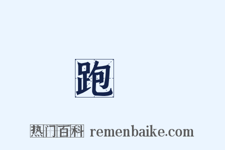 跑跶是什么意思的图片